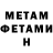 МЕТАМФЕТАМИН мет aryanscience